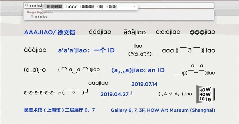 HOW开幕论坛  | 个体，一个ID，和人,HOW,aaa,jiao,贺婧,研究者,策展人,昊美术馆,互联网,徐文恺,张离