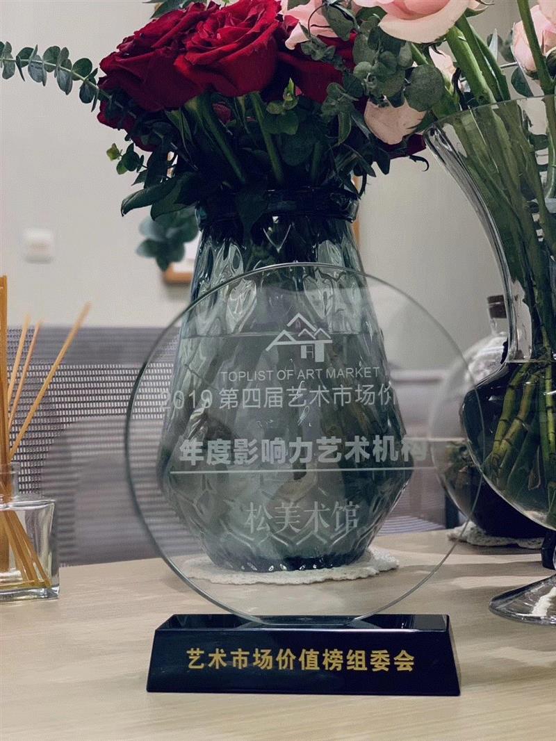 松美术馆获2019第四届艺术市场价值榜“年度影响力艺术机构”,松美术馆,艺势,美术馆,王端,峰会,负责人,盛典,女士,圆桌,重磅