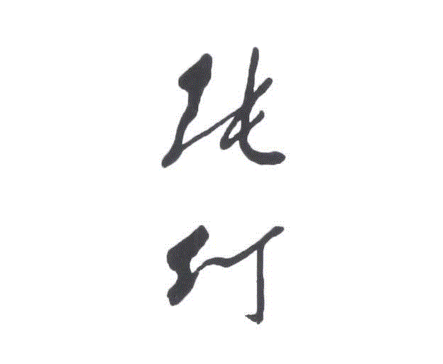 “巡礼·中国当代水墨大师”系列——张仃,张仃,水墨,漫画,壁画,东北,黄宾虹,焦墨,毕加索,水墨画,漫画家