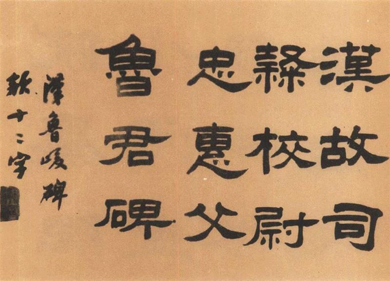 【嘉德春拍】灵机内敛 清风外流——叶麟鎏旧藏弘一书法,书法,叶麟鎏,嘉德,灵机,清风,藏弘一,弘一法师,弘一,隶书,魏碑体
