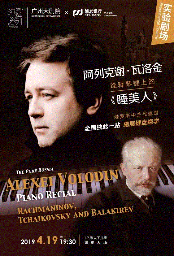 浦发银行广州分行·纯粹系列,微信节目单 | 阿列克谢·瓦洛金诠释琴键上的《睡美人》,睡美人,节目单,阿列克谢·瓦洛金,琴键,钢琴,音乐,柴可夫斯基,俄罗斯,拉赫玛尼诺夫,巴拉基列夫