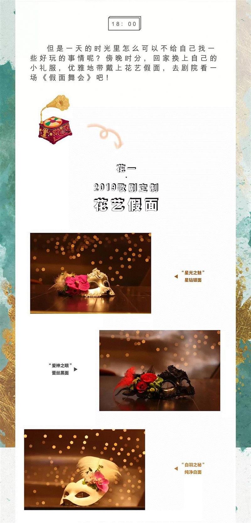 周末好时光,让你的春日更“有戏”,好时光,歌剧,原价,花艺,广州大剧院,上方,二维码,剧目,假面,假面舞会