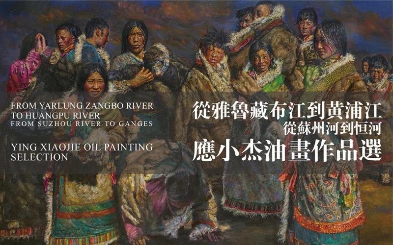 应小杰油画与摄影展即将精彩亮相,油画,应小杰,摄影展,八号桥,粮仓,雅鲁藏布江,黄浦江,苏州河,恒河,西藏