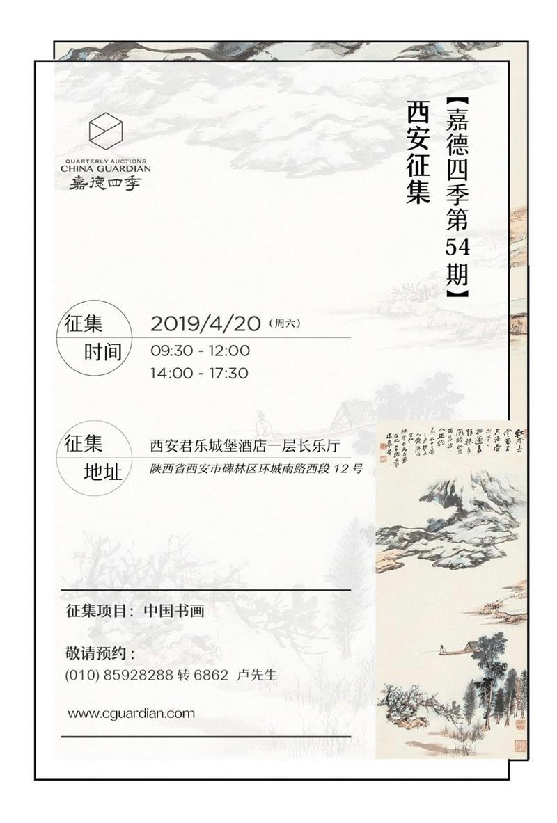 锦绣望长安——嘉德四季第54期拍卖征集西安站,嘉德,锦绣,西安站,拍卖会,西安,拍品,左右,全图,镜心,长安