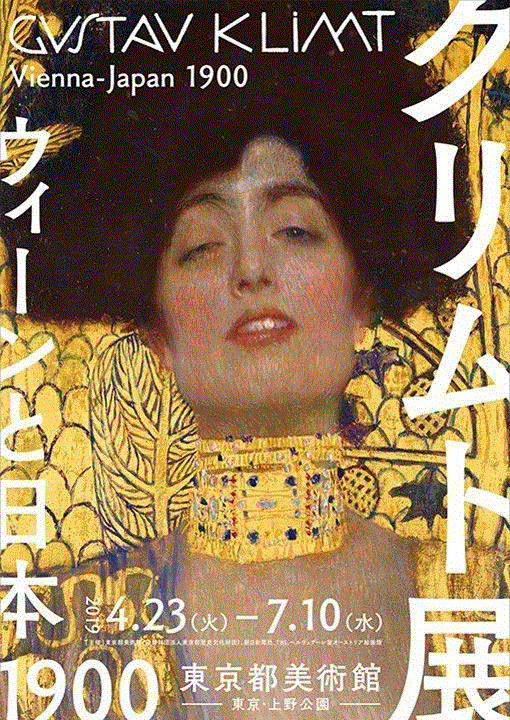 ▲“古斯塔夫·克林姆特：1900年代的维也纳和日本”展览海报,“维也纳与日本1900”克林姆特个展即将开启,维也纳,日本,克林姆特,象征主义,绘画,符号,雕塑,萨金特,分离派,女体