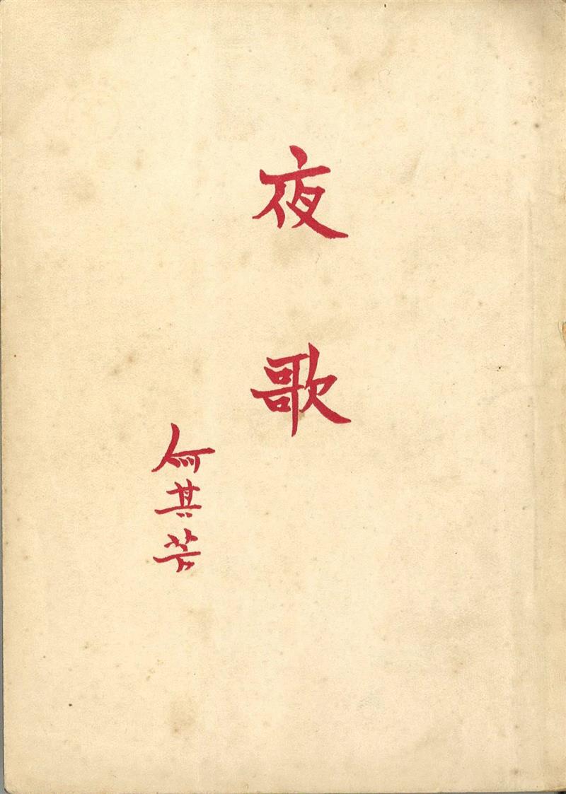 何其芳《夜歌》书影,新展小剧透 | 最长展览名的来源是？,新展,展览名,何其芳,延安,男子,文学,夜歌,诗歌,诗人,诗集
