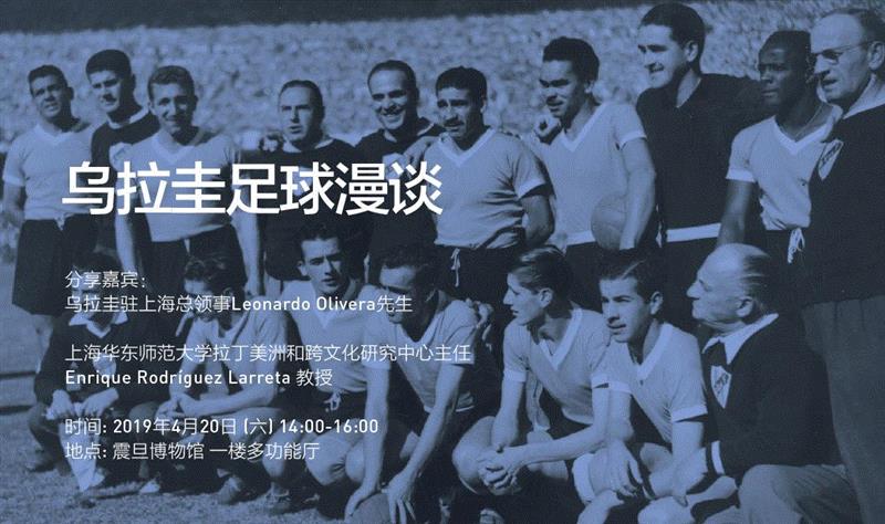 【文学电影沙龙】乌拉圭足球漫谈,乌拉圭,足球,电影,文学,沙龙,漫谈,马拉卡纳,政治,书籍,往事