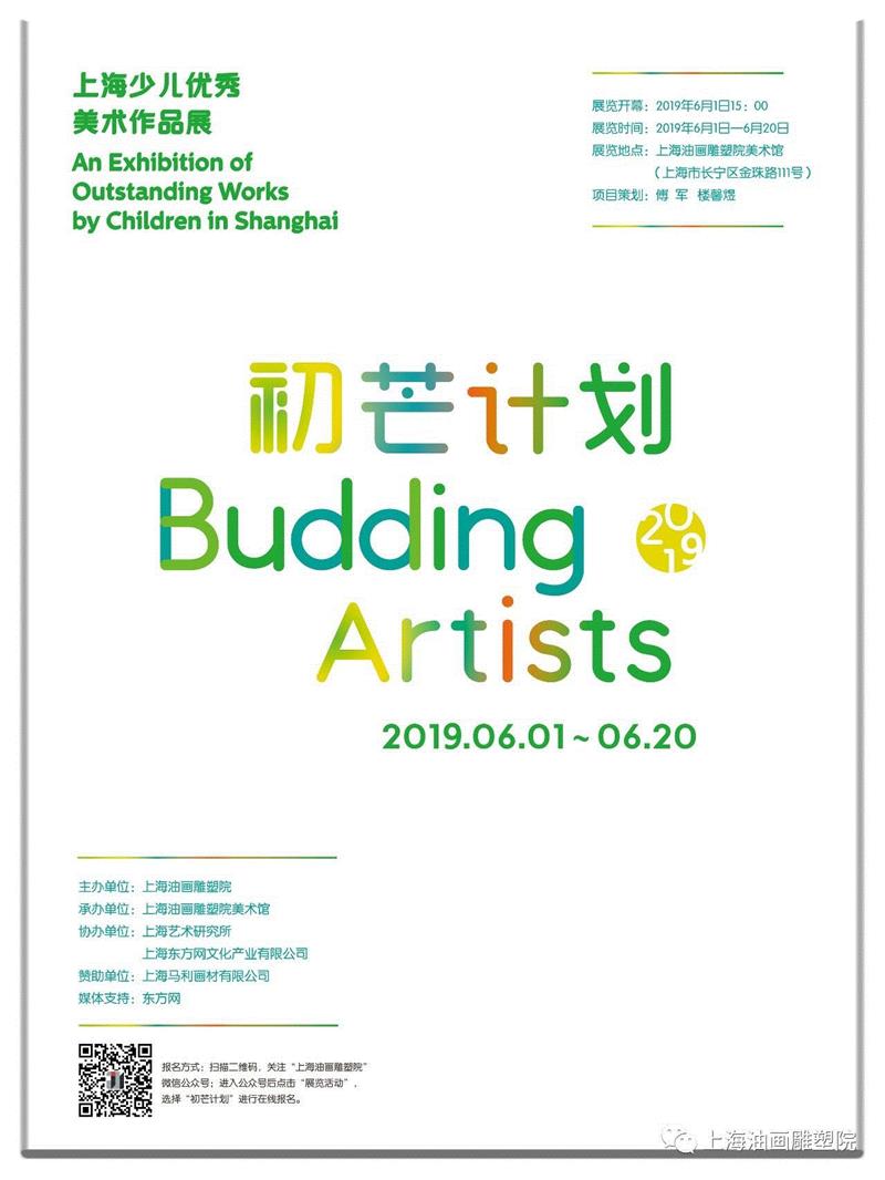【上海油雕院 l 展览】“初芒计划（2019）——上海少儿优秀美术作品展”征稿活动启动,初芒,少儿,上海油画雕塑院,上海油画雕塑院美术馆,网上,主办单位,地点,金珠路111号,评委,二维码