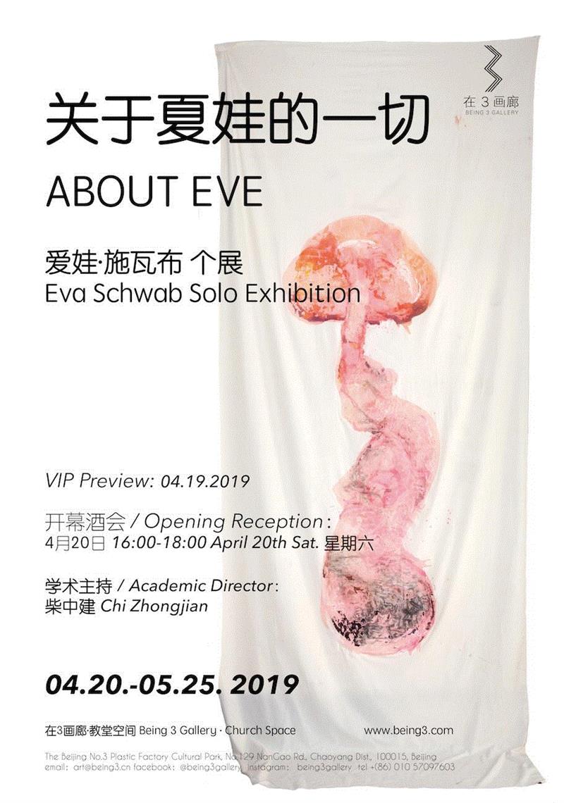 ABOUT EVE 关于夏娃的一切 l 爱娃·施瓦布个展开幕预告,施瓦布,夏娃,爱娃,EVE,预告,法兰克福,伊娃,新表现主义,吕佩尔兹,柏林