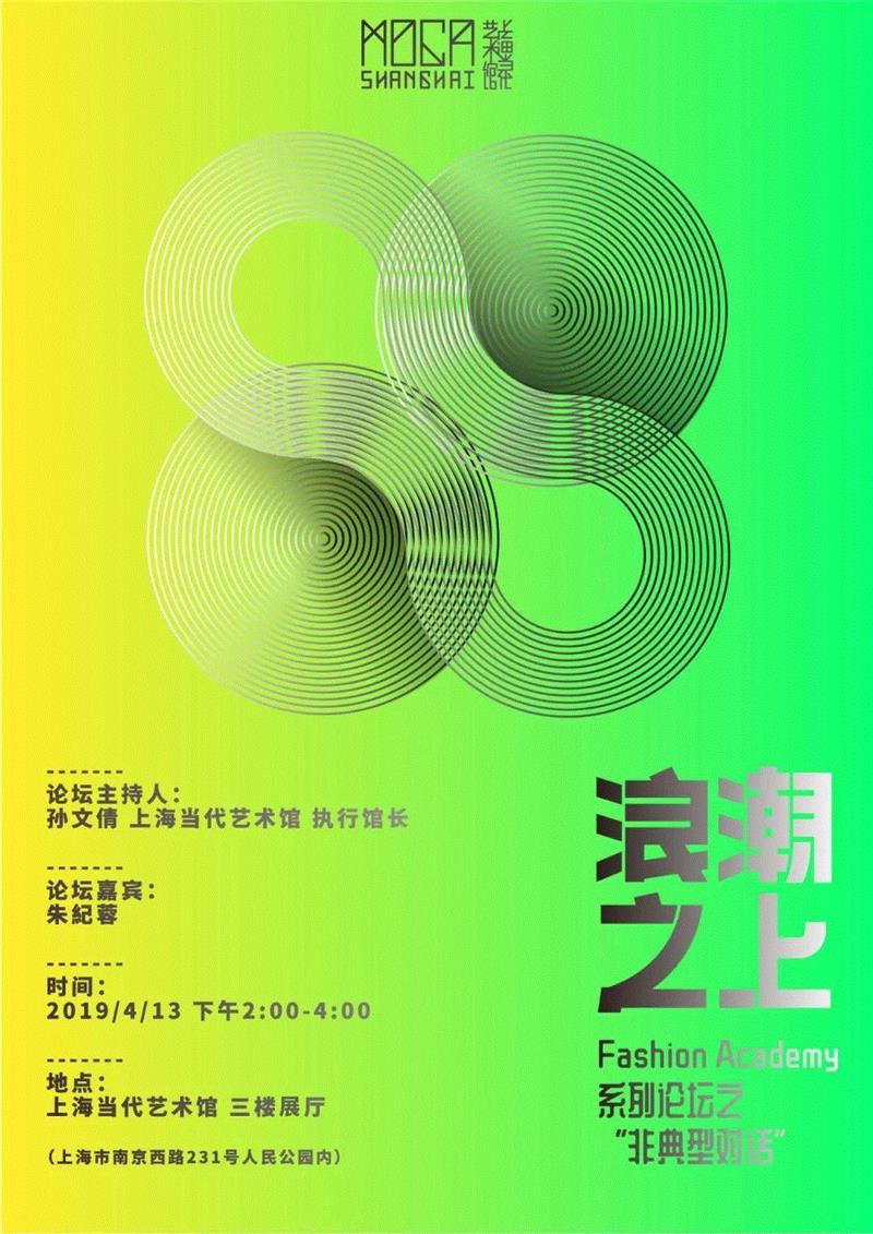 Fashion Academy论坛倒计时！,Academy,上海当代艺术馆,博物馆,Shanghai,时尚,工作坊,孙文倩,朱紀蓉,时尚展,品牌