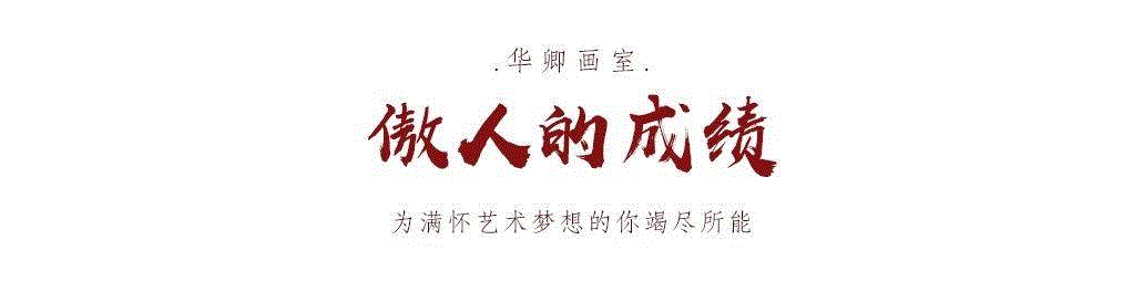 艺考最遗憾的事：我只考了清华第二名。,清华,艺考,张同学,画室,小志,应届生,张祎潇,美院,华卿画室,风雨