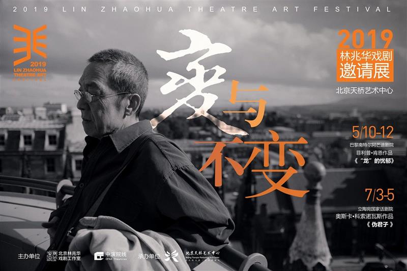 林展回归!《龙的忧郁》《伪君子》将在北京天桥艺术中心上演,林展,北京天桥艺术中心,伪君子,龙的忧郁,戏剧,林兆华,邀请展,导演,肯恩,剧目
