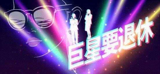 什么！巨星被黑洞吸走了？,黑洞,编剧,喜剧,即兴爆肚团,周一星,剧情,模样,钻石,导演,影视