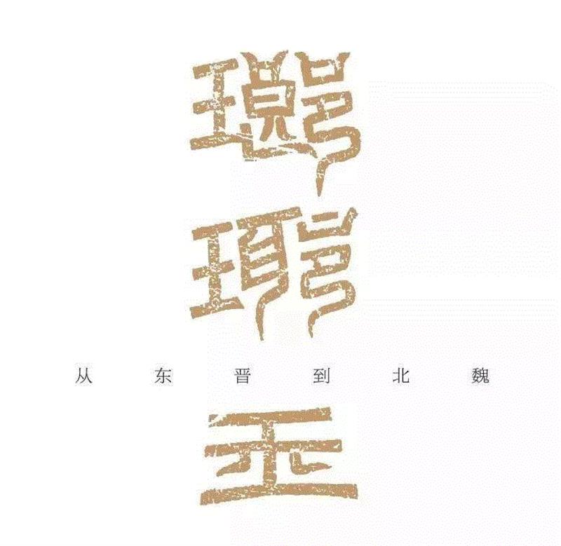 这是中国历史上最乱的一个时代,既有长时间的南北割据、频繁的政权更迭,又有活跃的文化交流、广泛的民族交