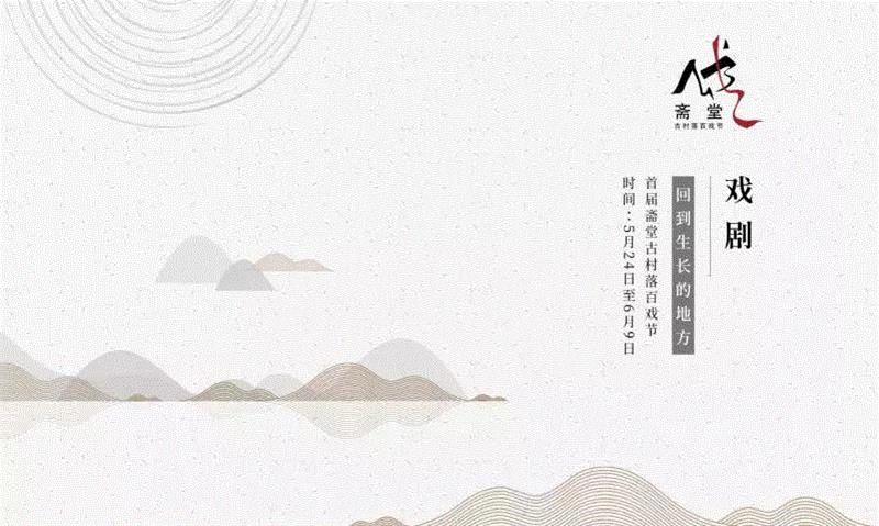 追溯戏剧的本源，探寻当代艺术生命力丨斋堂古村落百戏节,戏剧,村落,斋堂,百戏节,本源,斋堂镇,演员,剧目,古村落,爨底下村