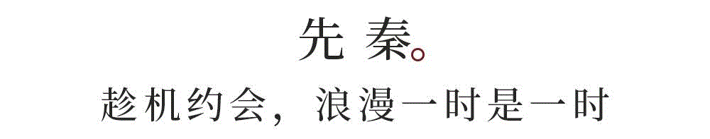 文艺 ▎古人春天怎麼耍。,古人,先秦,芍药,洧水,河边,魏晋,唐宋,奇花异草,公元353年,战争