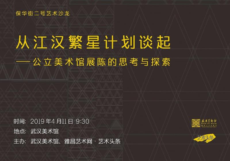 沙龙活动预告 | 这是一个关于“展陈”的讨论话题,沙龙,江汉,繁星计划,武汉美术馆,美术馆,保华街2号,公立美术馆展陈,展陈,天桥,策展人
