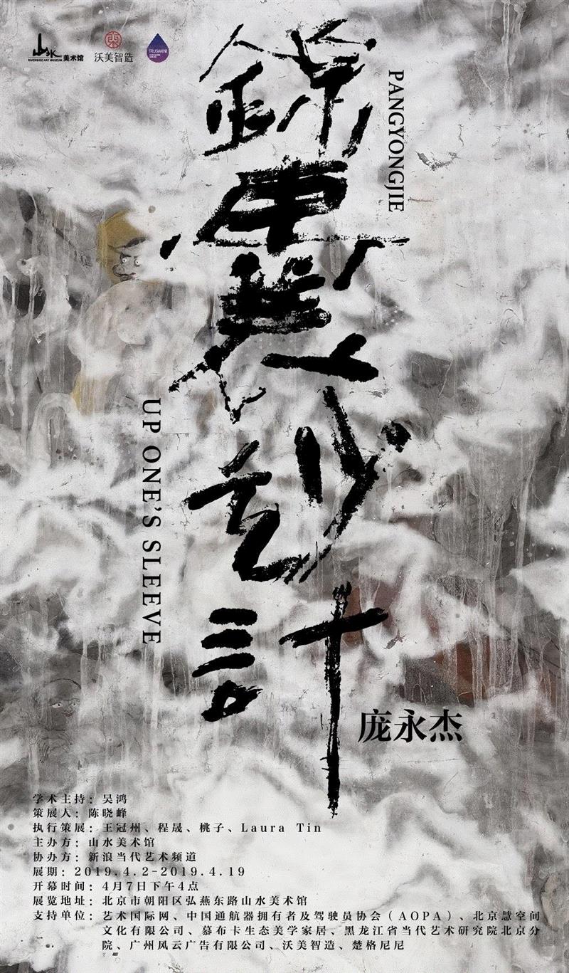 独家专访 | 庞永杰:肉身欢愉是在永恒的空寂体悟中,庞永杰,空寂,锦囊,美术馆,妙计,庞老师,水墨,亚洲,纸本,陈晓峰