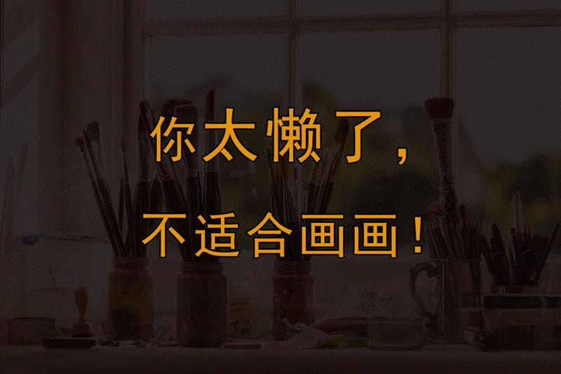 画画开头难、中间难、结尾更难！能坚持下来的那一定是真爱！,中间,结尾,开头,真爱,美术生,工具,下面,上面,万事,一张画
