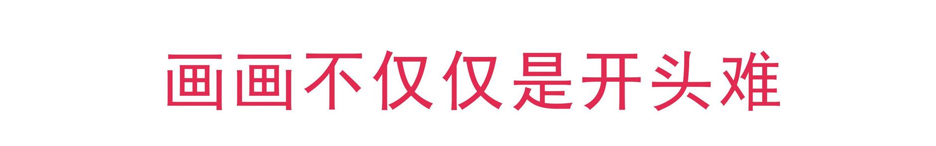 画画开头难、中间难、结尾更难！能坚持下来的那一定是真爱！,中间,结尾,开头,真爱,美术生,工具,下面,上面,万事,一张画