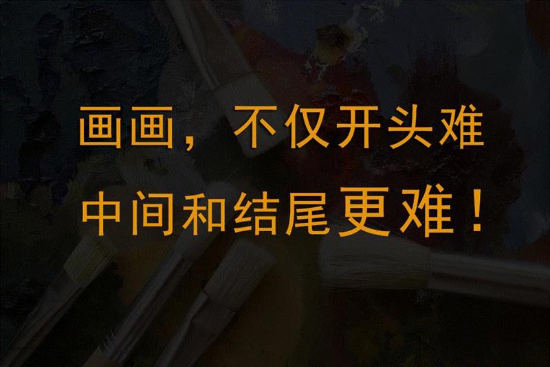 画画开头难、中间难、结尾更难！能坚持下来的那一定是真爱！,中间,结尾,开头,真爱,美术生,工具,下面,上面,万事,一张画