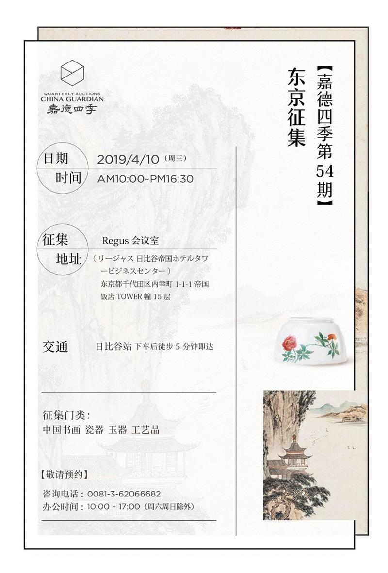 4月10日,嘉德四季第54期拍卖会开启东京征集之旅,嘉德,拍卖会,东京,日本,日本人,书画,瓷器,藏家,樱花,艺术品