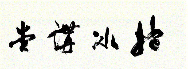 【周六活动预告】武汉·抱冰讲堂—卫恒《四体书势并序》研读,卫恒,讲堂,四体书势并序,书法,张天弓,书学,字势,四体书势,卫氏,西晋