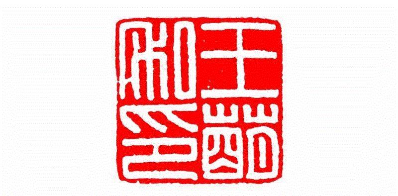 王萌私印,【篆刻讲堂】识字（二）,讲堂,汉印,印章,缪篆,经济,篆刻,段玉裁,手工业,政治,栏目