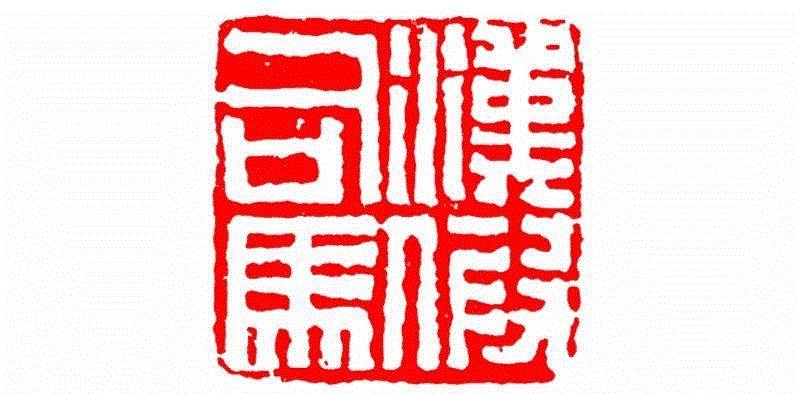 汉假司马,【篆刻讲堂】识字（二）,讲堂,汉印,印章,缪篆,经济,篆刻,段玉裁,手工业,政治,栏目
