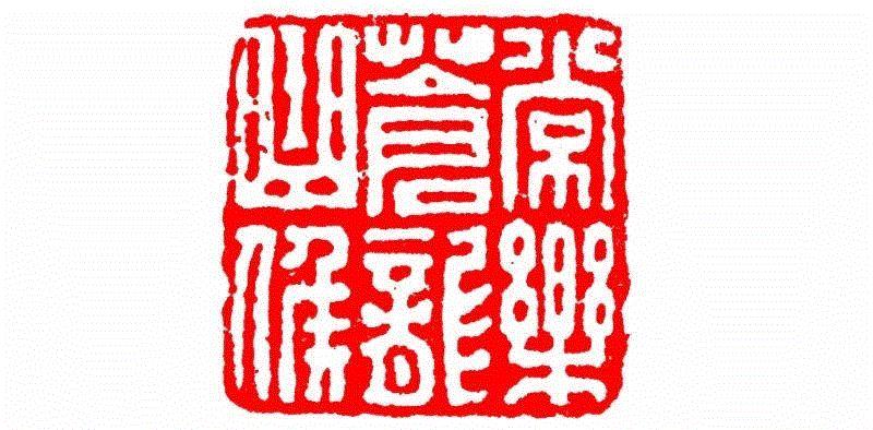 常乐苍龙曲侯,【篆刻讲堂】识字（二）,讲堂,汉印,印章,缪篆,经济,篆刻,段玉裁,手工业,政治,栏目