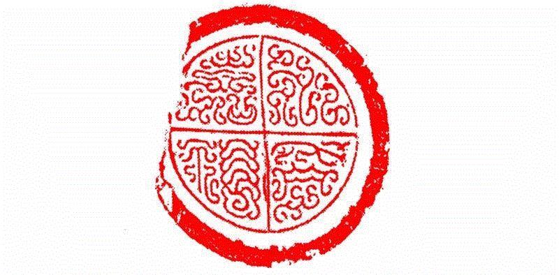 永受嘉福,【篆刻讲堂】识字（二）,讲堂,汉印,印章,缪篆,经济,篆刻,段玉裁,手工业,政治,栏目