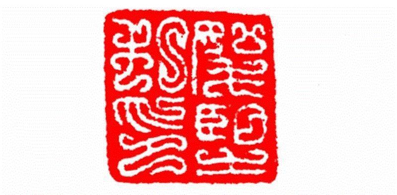 □玺私印,【篆刻讲堂】识字（二）,讲堂,汉印,印章,缪篆,经济,篆刻,段玉裁,手工业,政治,栏目