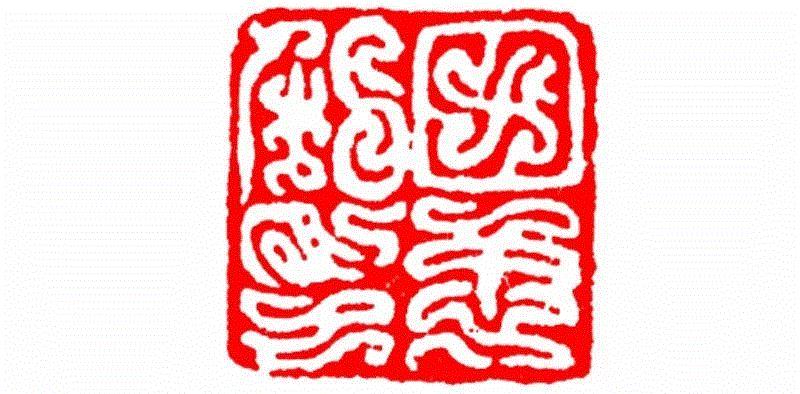 田忠私印,【篆刻讲堂】识字（二）,讲堂,汉印,印章,缪篆,经济,篆刻,段玉裁,手工业,政治,栏目