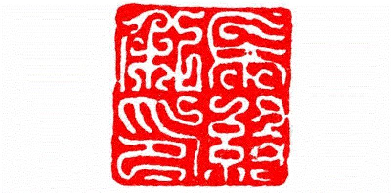 长级私印,【篆刻讲堂】识字（二）,讲堂,汉印,印章,缪篆,经济,篆刻,段玉裁,手工业,政治,栏目