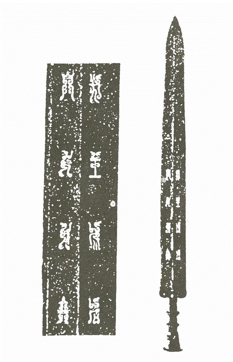 戉（越）王州（朱）句自作用剑,【篆刻讲堂】识字（二）,讲堂,汉印,印章,缪篆,经济,篆刻,段玉裁,手工业,政治,栏目
