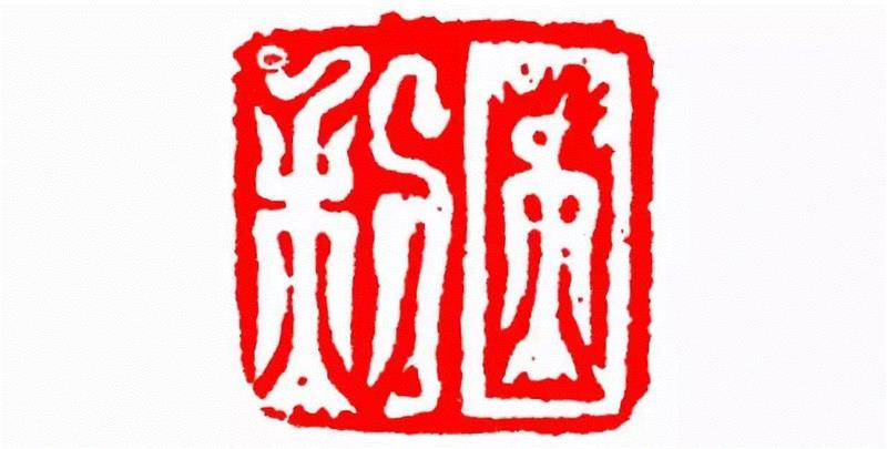 日利,【篆刻讲堂】识字（二）,讲堂,汉印,印章,缪篆,经济,篆刻,段玉裁,手工业,政治,栏目