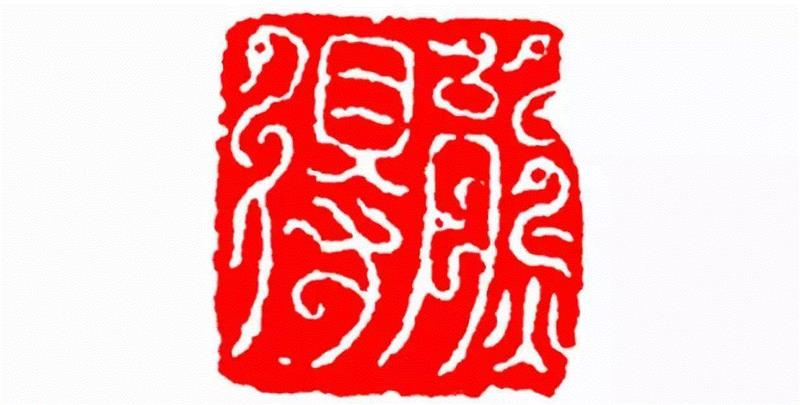 熊得,【篆刻讲堂】识字（二）,讲堂,汉印,印章,缪篆,经济,篆刻,段玉裁,手工业,政治,栏目