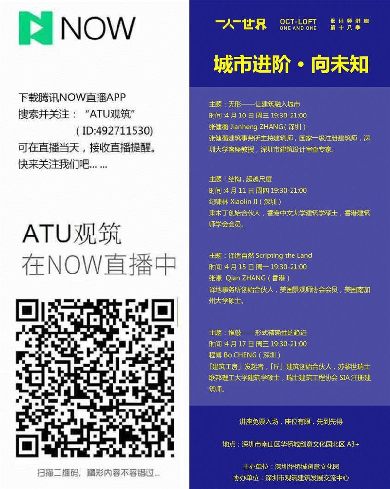 【一人一世界讲座】明晚：张健蘅「无形——让建筑融入城市」,建筑,张健蘅,一人,建筑师,深圳,设计师,广州,荷兰,万科云,深港