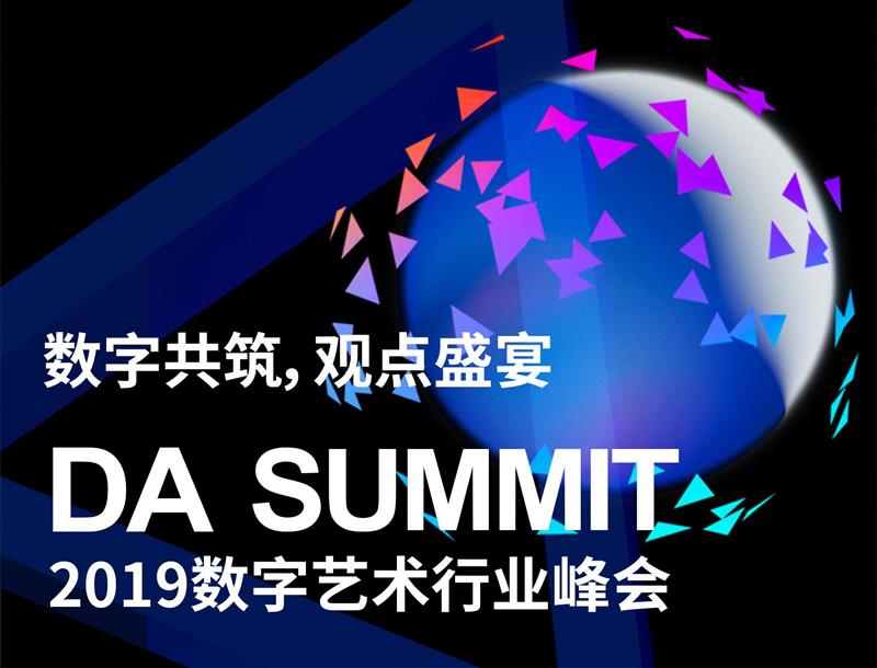 “数字共筑,观点盛宴” DA SUMMIT 2019 数字艺术行业峰会回顾,峰会,盛宴,SUMMIT,OUTPUT,新媒体,美术馆,品牌,刘茵梦,王路平,关山月美术馆