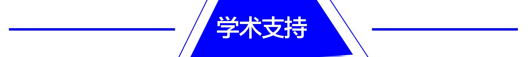 “数字共筑,观点盛宴” DA SUMMIT 2019 数字艺术行业峰会回顾,峰会,盛宴,SUMMIT,OUTPUT,新媒体,美术馆,品牌,刘茵梦,王路平,关山月美术馆