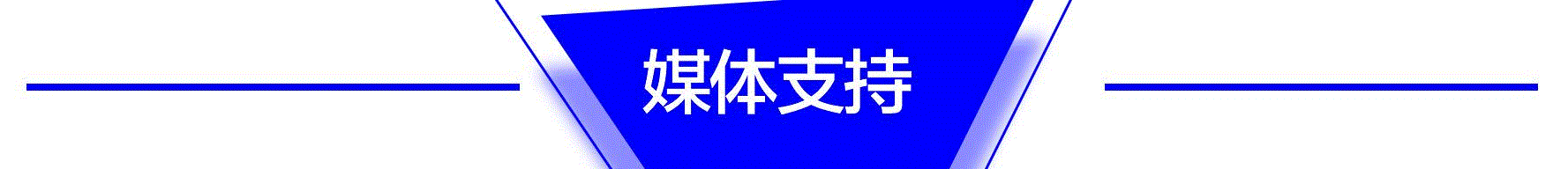 “数字共筑,观点盛宴” DA SUMMIT 2019 数字艺术行业峰会回顾,峰会,盛宴,SUMMIT,OUTPUT,新媒体,美术馆,品牌,刘茵梦,王路平,关山月美术馆