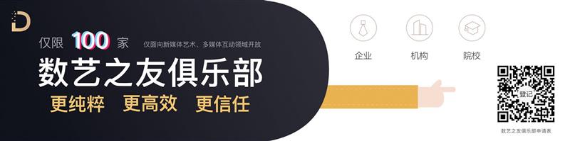 “数字共筑，观点盛宴” DA SUMMIT 2019 数字艺术行业峰会回顾,峰会,盛宴,SUMMIT,OUTPUT,新媒体,美术馆,品牌,刘茵梦,王路平,关山月美术馆