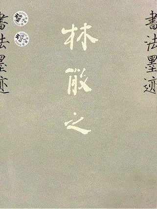 敬华集粹丨书法楹联集锦,敬华,书法,楹联,集锦,纸本,对联,藏家,镜片,行书,行书七言联