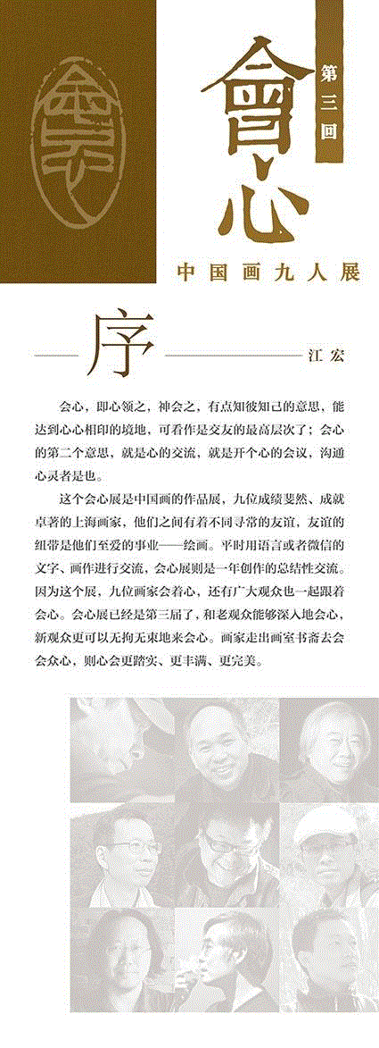 心领之，神会之：会心——中国画九人展即将开幕,人展,黎明路,闵行区,庄艺岭,朱敏,余欣,陈翔,邵琦,朱忠民,汤哲明