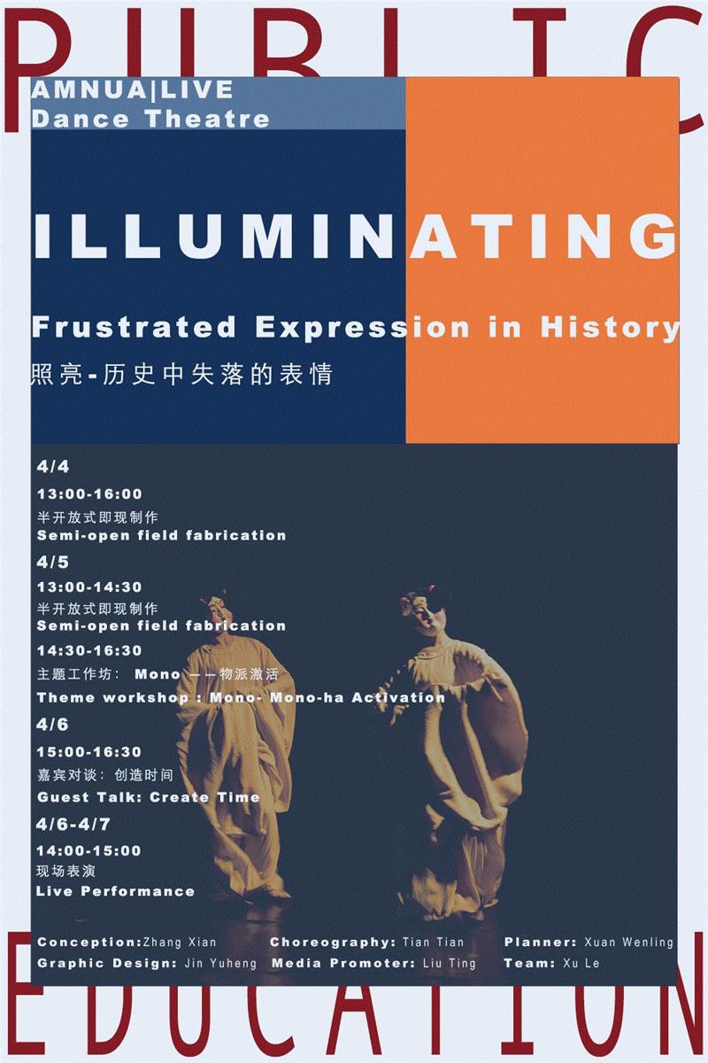 艺术家驻地项目：照亮——历史中失落的表情丨AMNUA身体剧场,驻地,丨AMNUA,美术馆,演员,AMNUA,田湉,朱耘君,开放式,编舞,张献