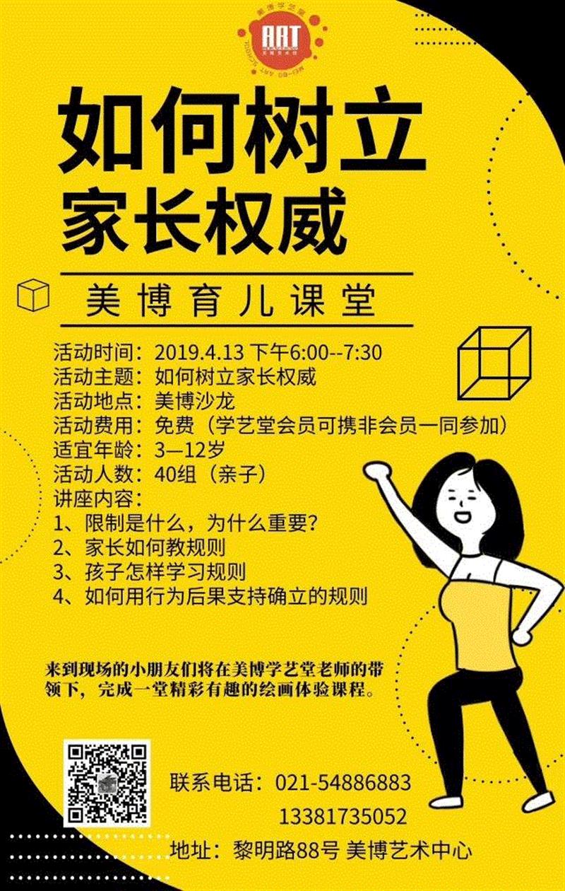 美博学艺堂 | 严厉就是权威吗？“如何树立家长权威”育儿讲座等你来~,家长,权威,美博学艺堂,材质,电话,黎明路,路线,法国,儿童,马克