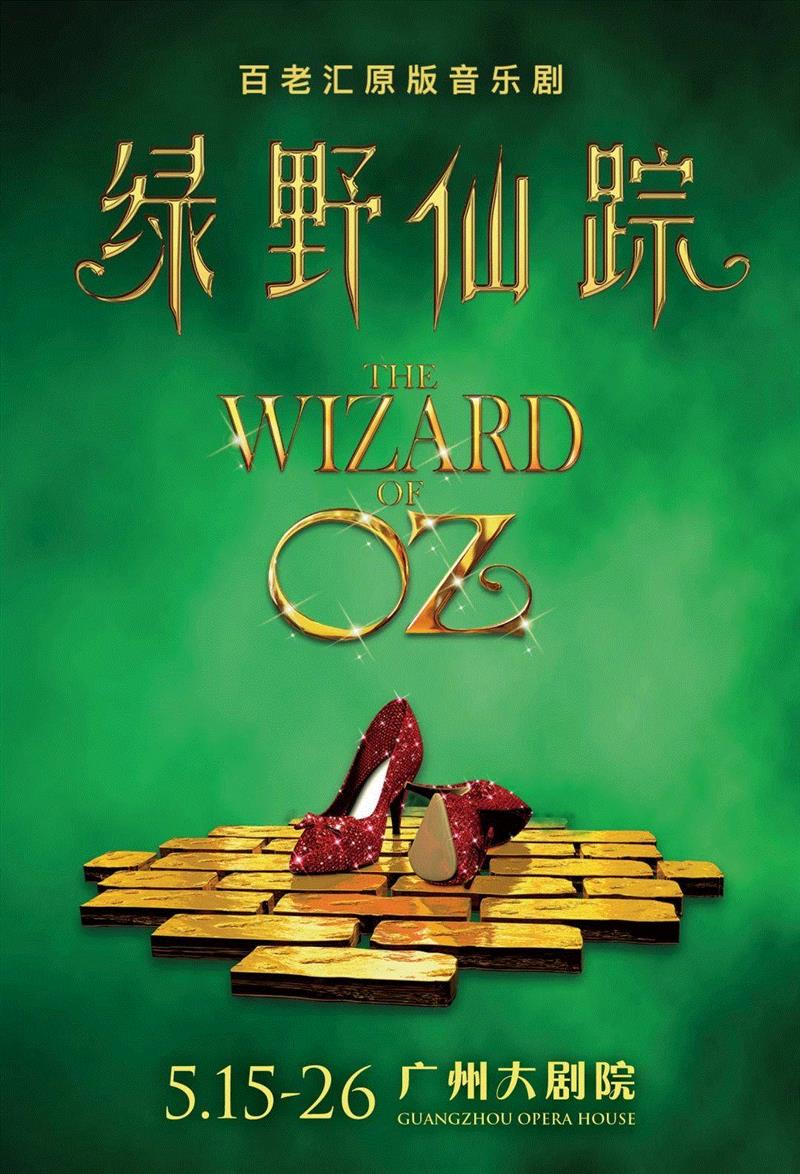 第二轮早鸟开票丨70年后的今天，为何我们还需要《绿野仙踪》？,绿野仙踪,早鸟,电影,桃乐丝,百老汇,音乐剧,勇气,原版,歌曲,黄金