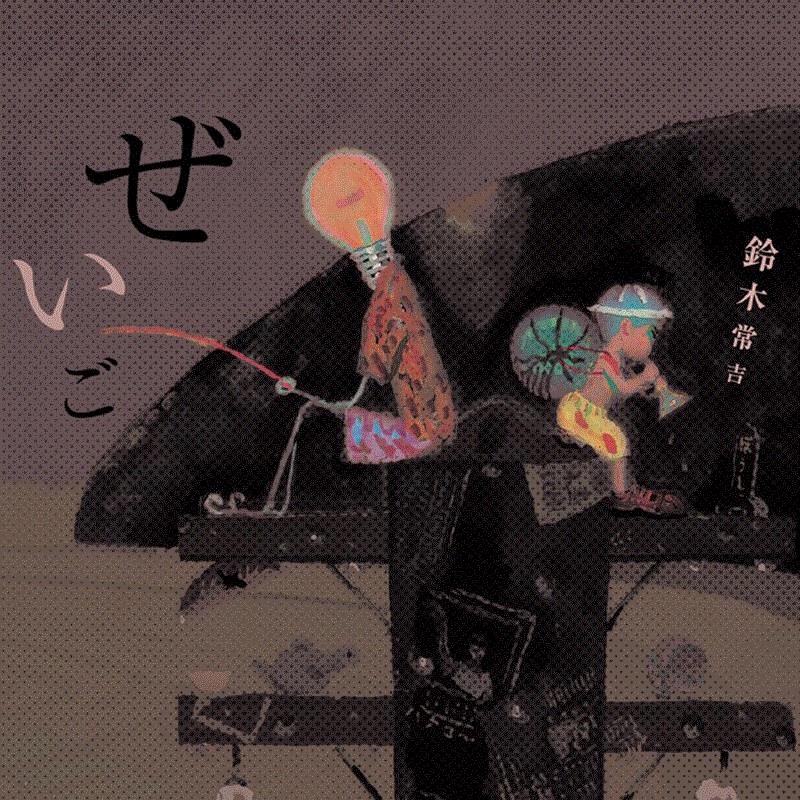 他是“日本李宗盛”，一开口就是人生,李宗盛,日本,铃木,诗人,音乐,食堂,常吉,深夜,父亲,老板