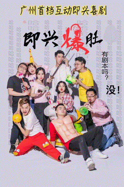 即兴爆肚团,侦探，快来解开巨星失踪的谜团吧！,谜团,剧情,喜剧,即兴爆肚团,周一星,编剧,广州大剧院,娱记,微信群,张嘉华