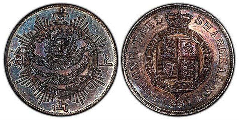 ▲1867年上海銀幣樣幣，有射線版，原味歐洲五彩包漿，鏡面底版，圖案設計精美絕倫，中國機制幣頂級大綱